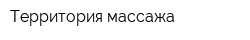 Территория массажа