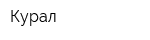Курал