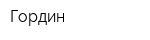 Гордин