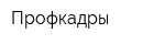 Профкадры