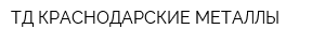 ТД КРАСНОДАРСКИЕ МЕТАЛЛЫ
