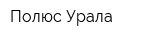 Полюс Урала
