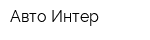 Авто-Интер