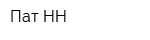 Пат-НН