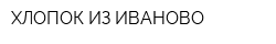 ХЛОПОК ИЗ ИВАНОВО