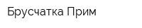 Брусчатка-Прим