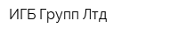 ИГБ Групп Лтд