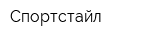 Спортстайл