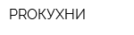 PROКУХНИ