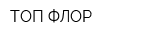 ТОП ФЛОР