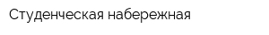 Студенческая набережная