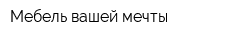 Мебель вашей мечты