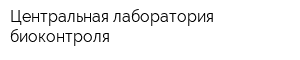 Центральная лаборатория биоконтроля