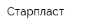 Старпласт