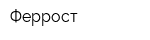 Феррост