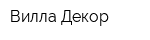 Вилла-Декор