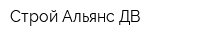 Строй Альянс ДВ