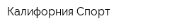 Калифорния Спорт
