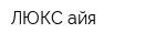ЛЮКС айя