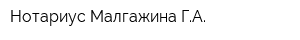 Нотариус Малгажина ГА