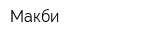 Макби