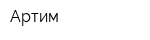 Артим