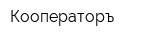 Кооператоръ