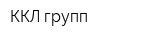 ККЛ-групп