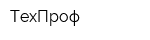 ТехПроф