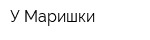 У Маришки