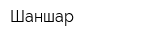 Шаншар