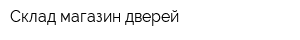 Склад-магазин дверей