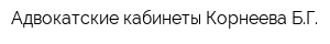 Адвокатские кабинеты Корнеева БГ