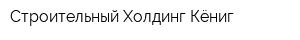 Строительный Холдинг Кёниг