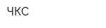 ЧКС