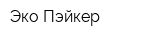Эко-Пэйкер