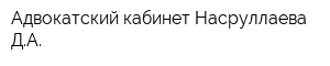 Адвокатский кабинет Насруллаева ДА