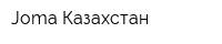 Joma Казахстан