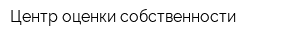 Центр оценки собственности