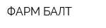 ФАРМ-БАЛТ