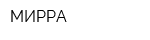 МИРРА
