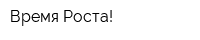 Время Роста!