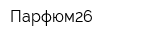 Парфюм26