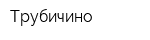 Трубичино