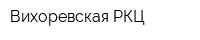 Вихоревская РКЦ