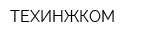 ТЕХИНЖКОМ
