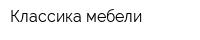 Классика мебели