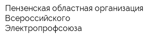 Пензенская областная организация Всероссийского Электропрофсоюза