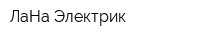 ЛаНа-Электрик