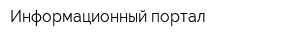 Информационный портал